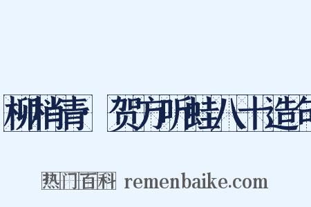 柳梢青·贺方听蛙八十造句是什么意思的图片
